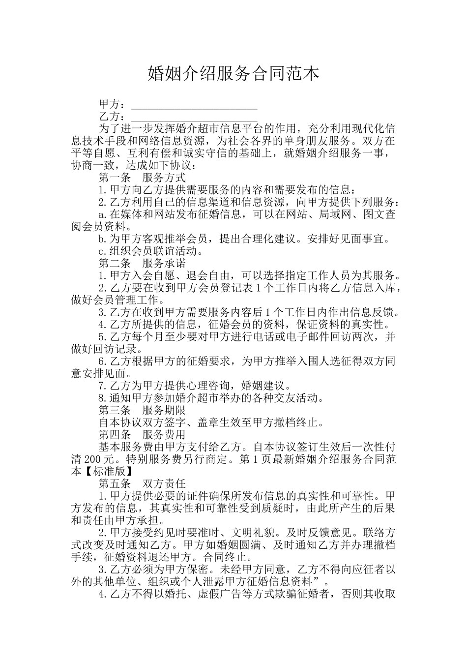 婚姻介绍服务合同范本_第1页