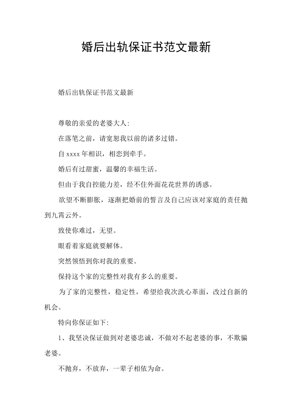 婚后出轨保证书范文最新_第1页