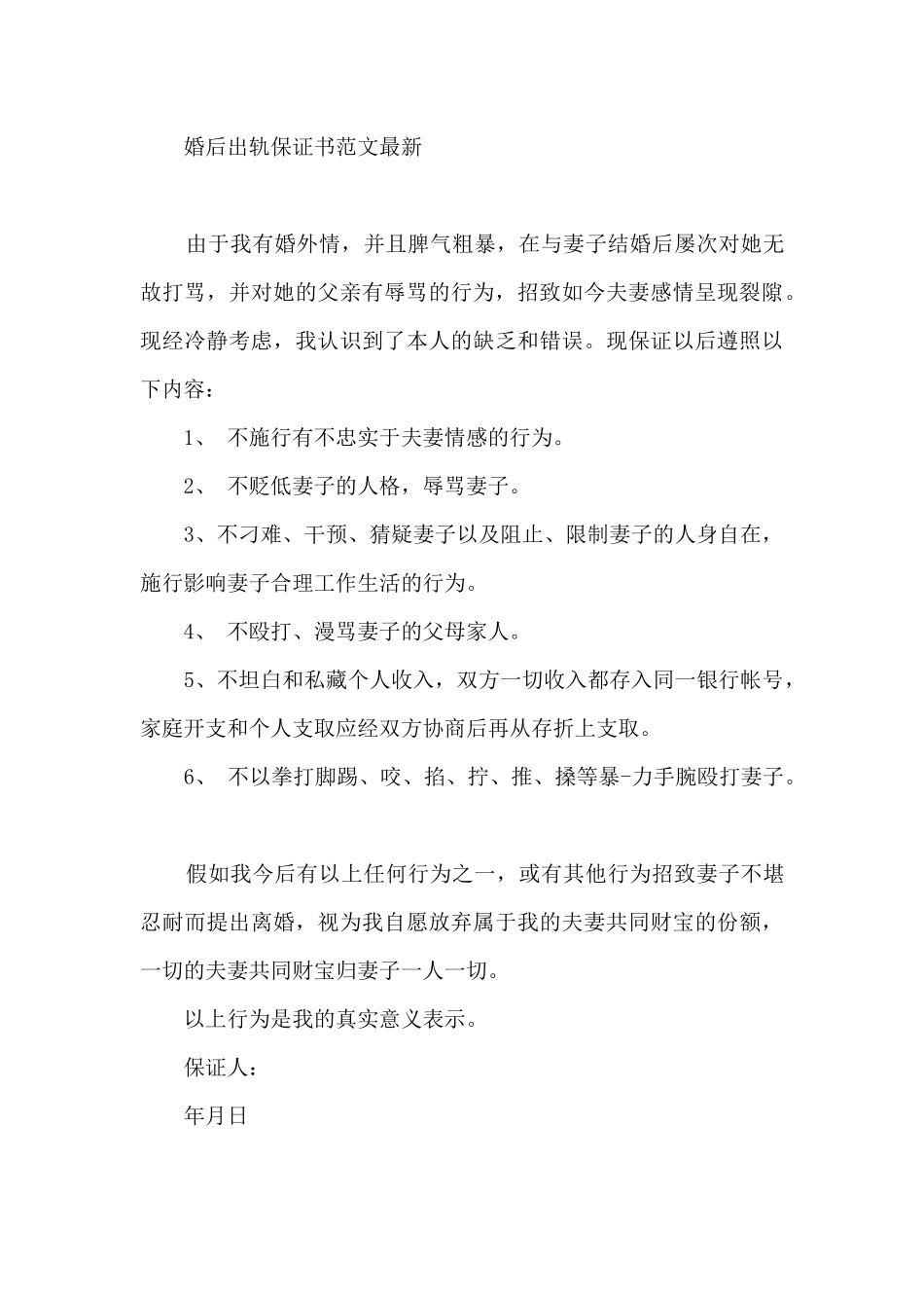 婚后出轨保证书范文最新_第3页