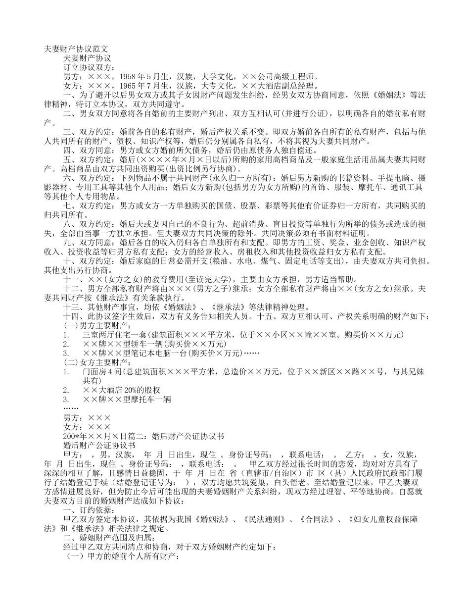 婚后财产协议书范文_第1页