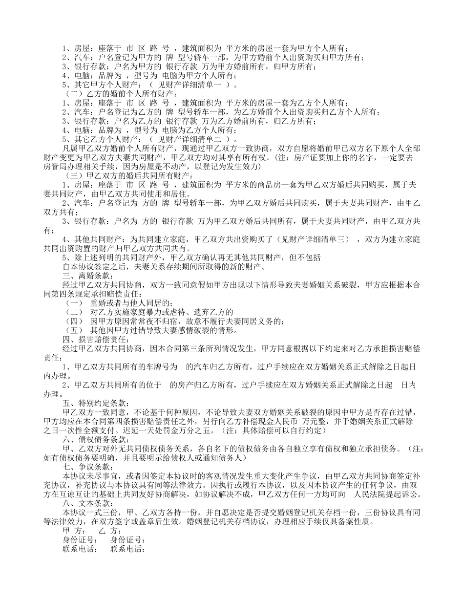 婚后财产协议书范文_第2页