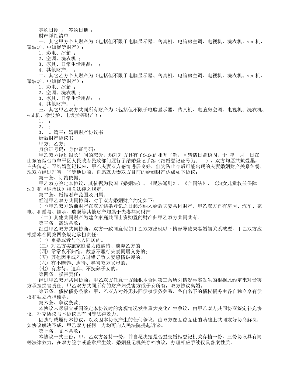 婚后财产协议书范文_第3页