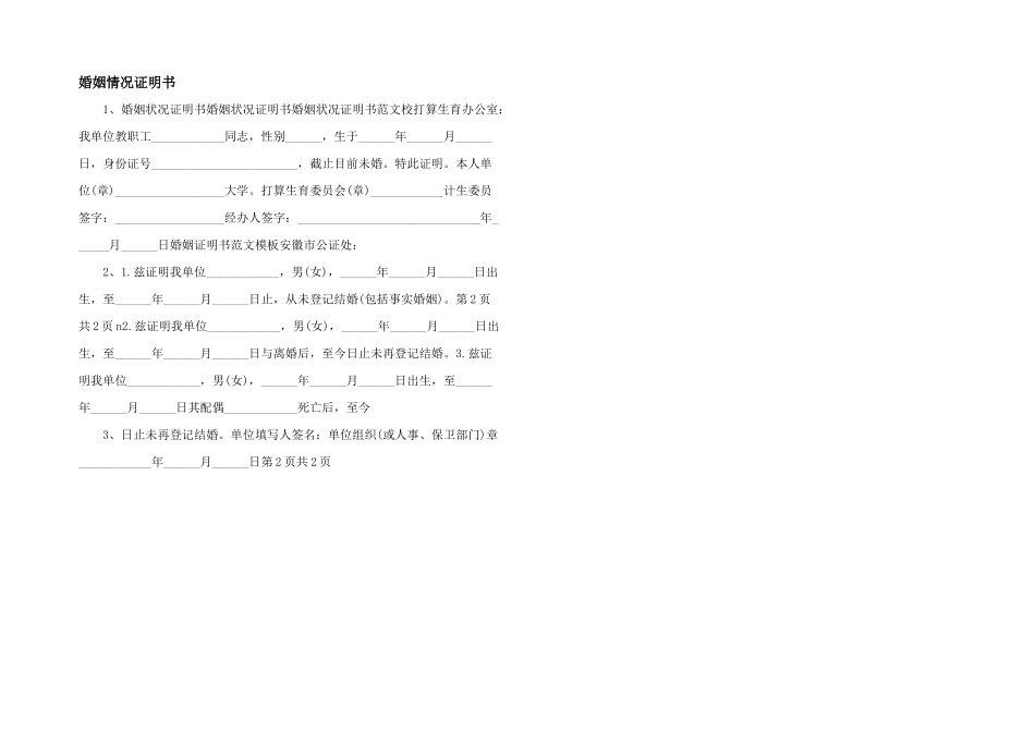 婚姻情况证明书_第1页