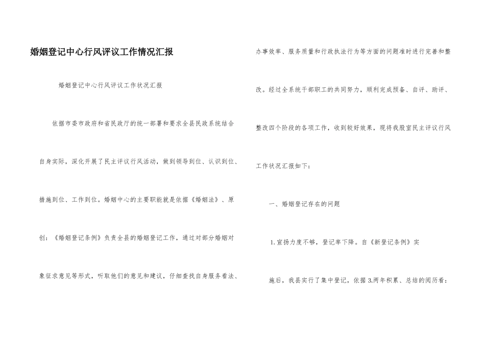 婚姻登记中心行风评议工作情况汇报_第1页