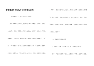 婚姻登记中心行风评议工作情况汇报