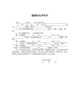 婚姻状况声明书