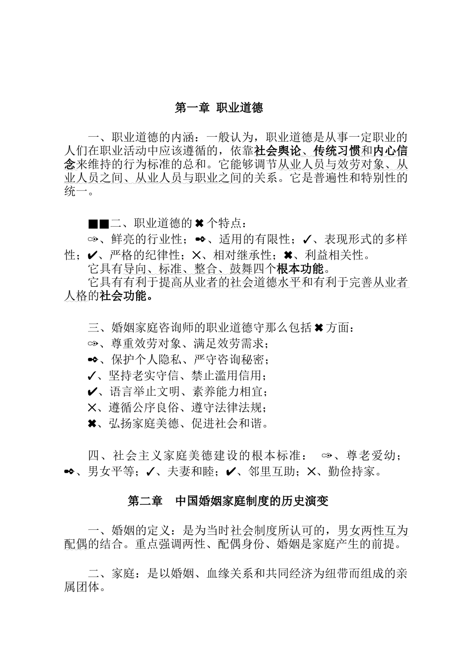 婚姻家庭咨询基础知识纲要_第1页