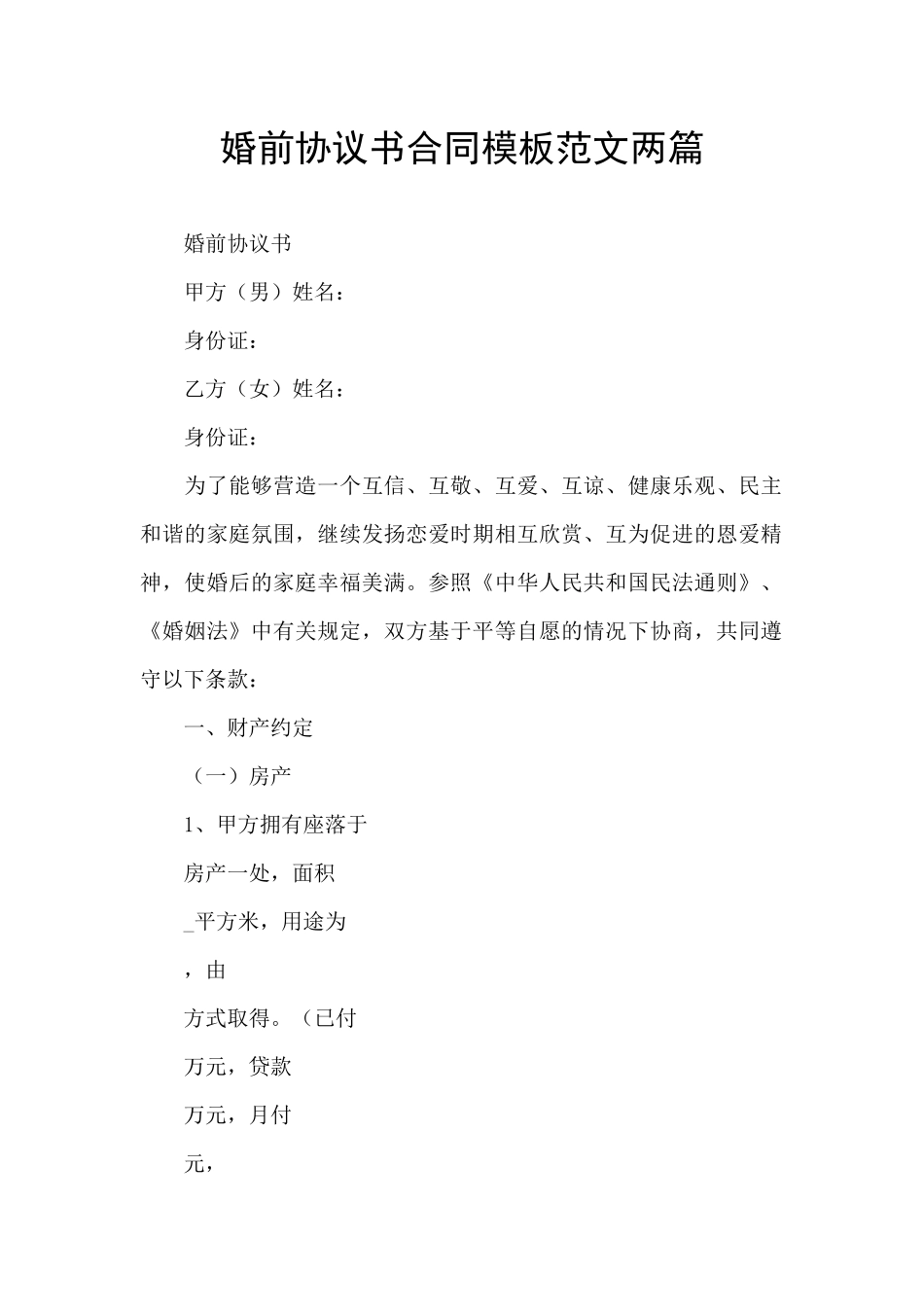 婚前协议书合同模板范文两篇_第1页