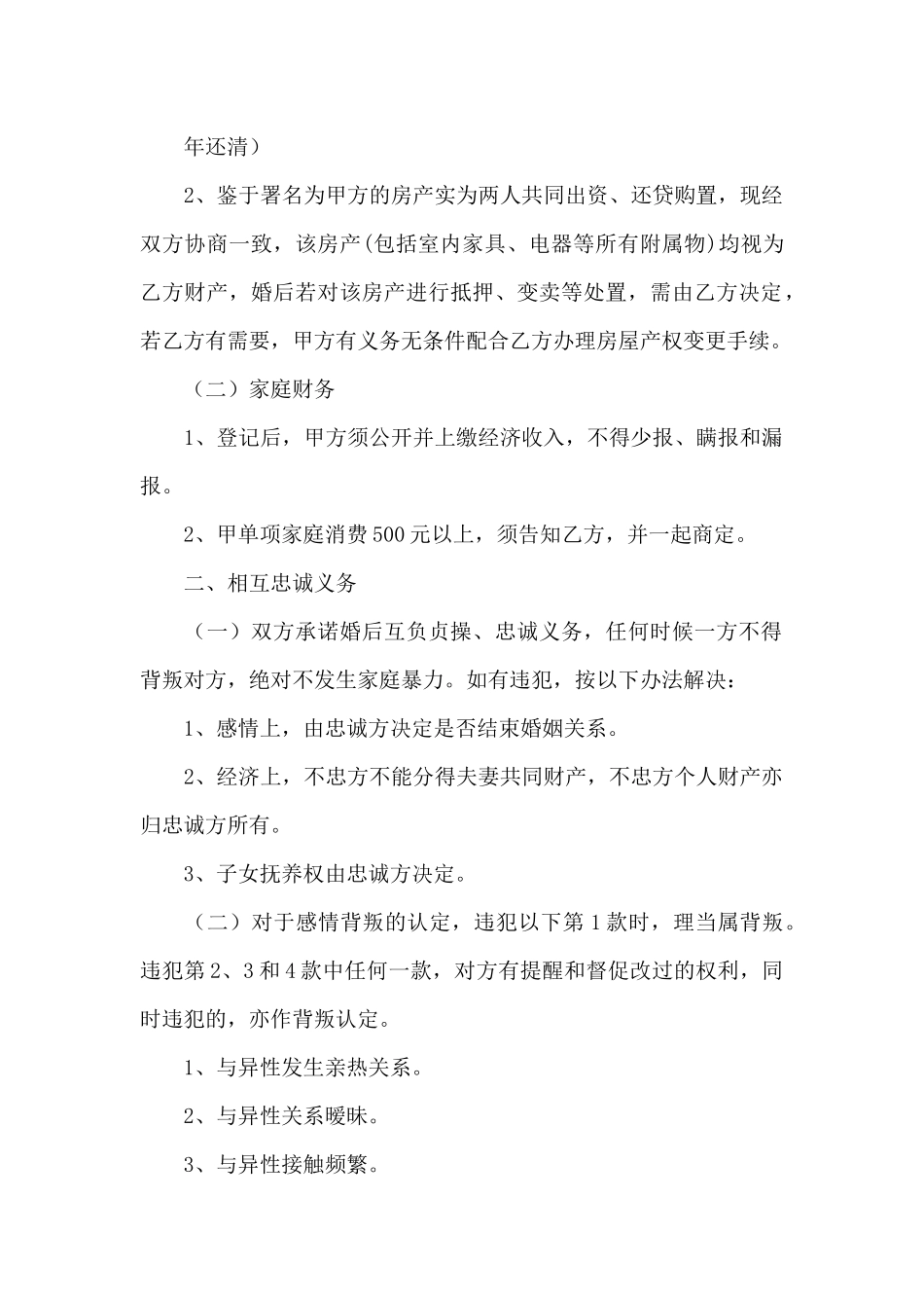 婚前协议书合同模板范文两篇_第2页