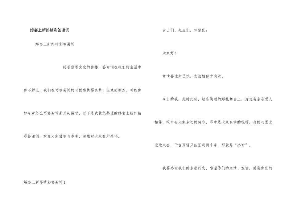 婚宴上新郎精彩答谢词_第1页