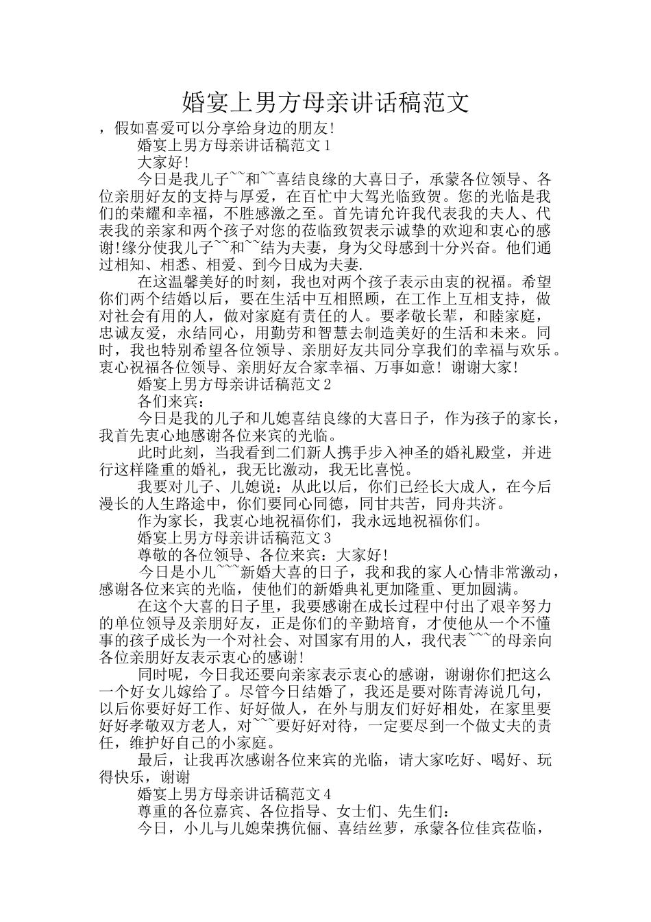 婚宴上男方母亲讲话稿范文_第1页
