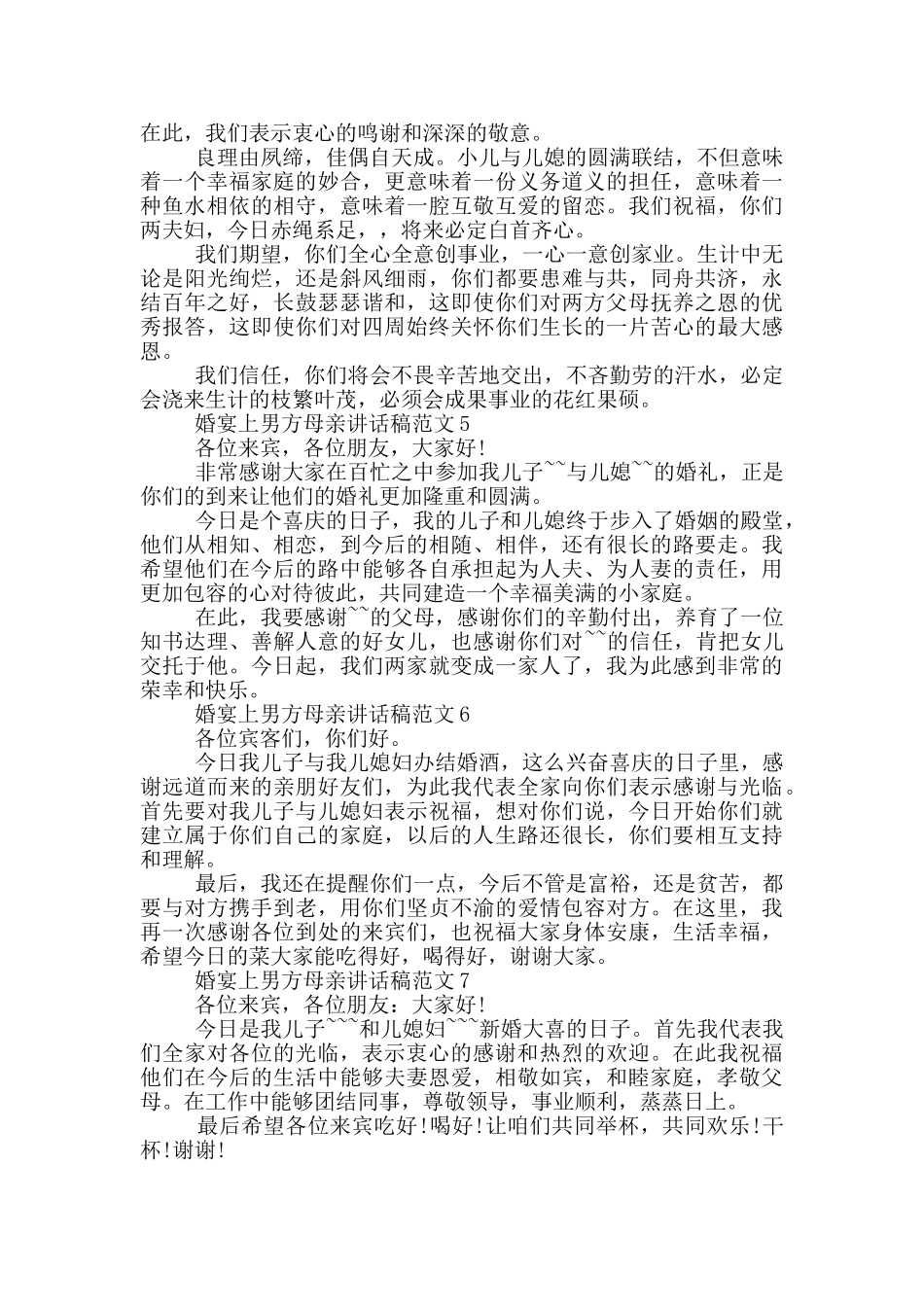 婚宴上男方母亲讲话稿范文_第2页