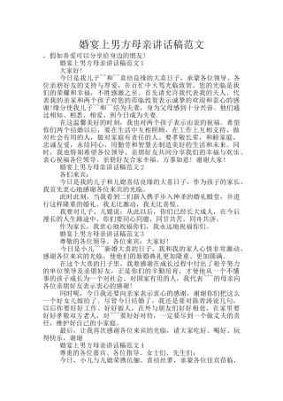 婚宴上男方母亲讲话稿范文