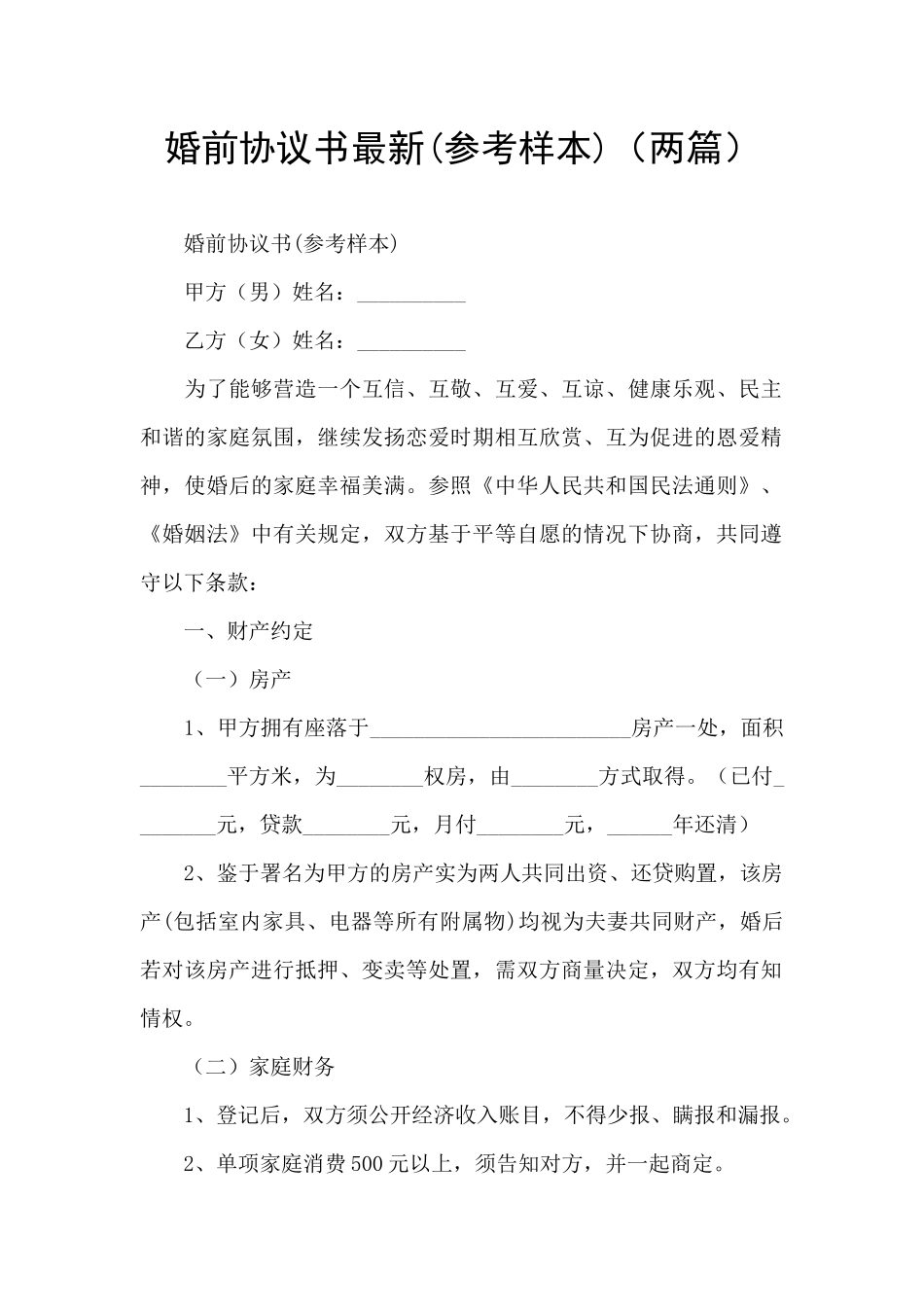 婚前协议书最新_第1页