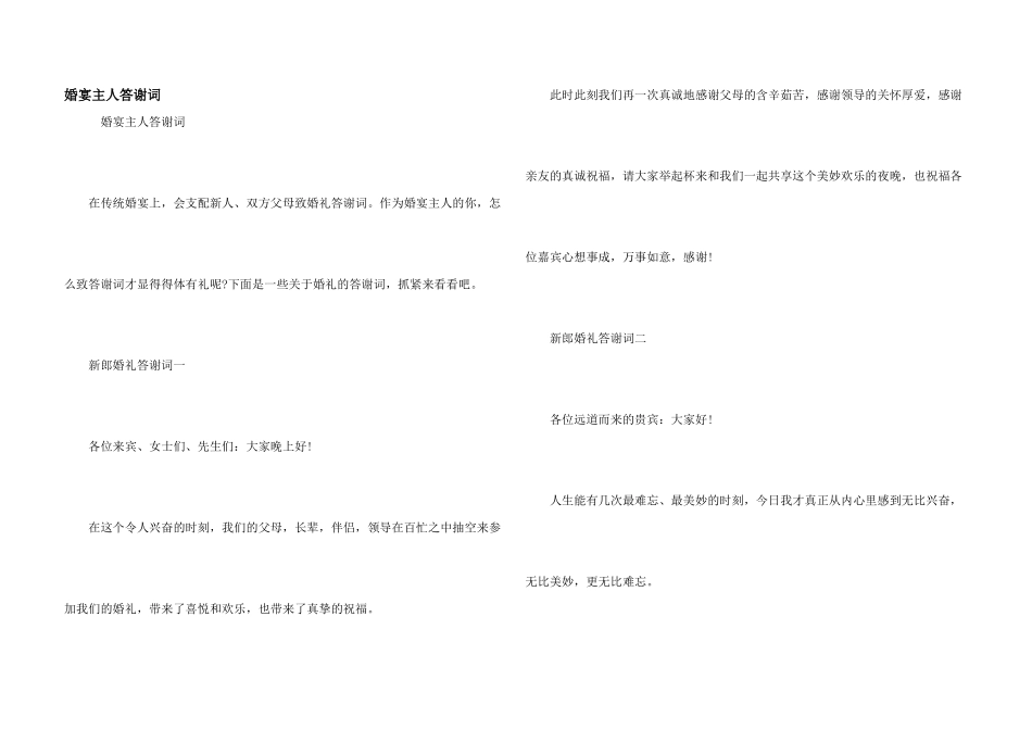 婚宴主人答谢词_第1页