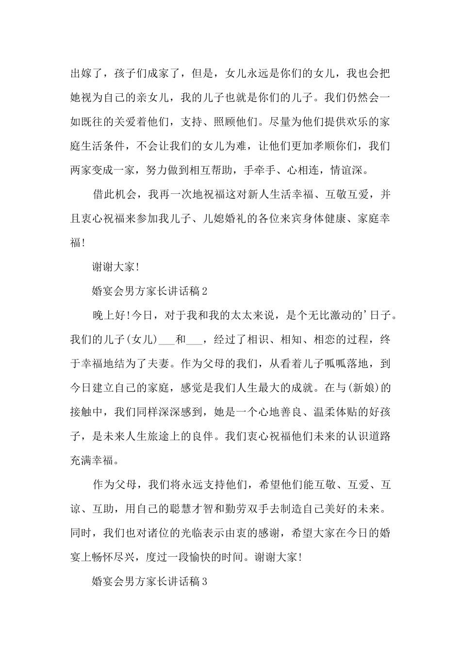 婚宴会男方家长讲话稿5篇_第2页