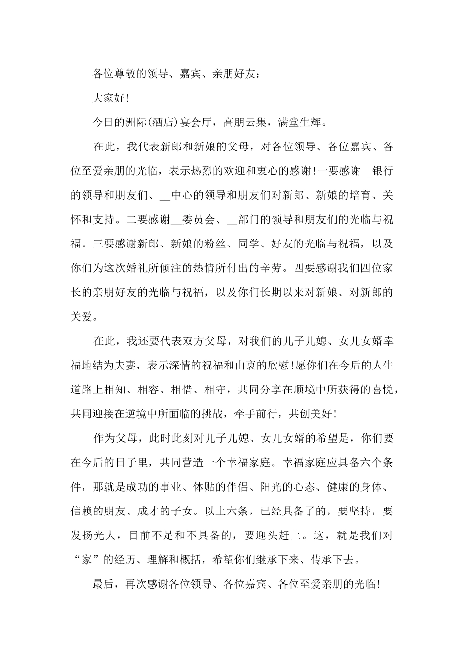 婚宴会男方家长讲话稿5篇_第3页