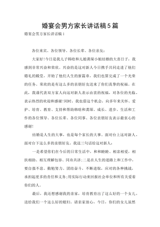 婚宴会男方家长讲话稿5篇