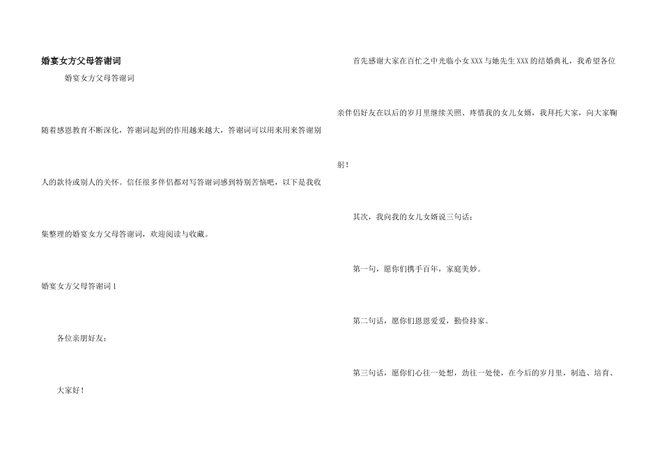 婚宴女方父母答谢词_第1页