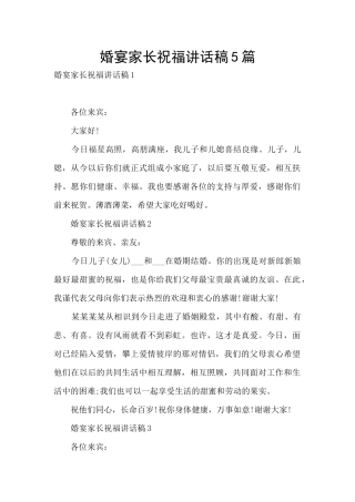 婚宴家长祝福讲话稿5篇