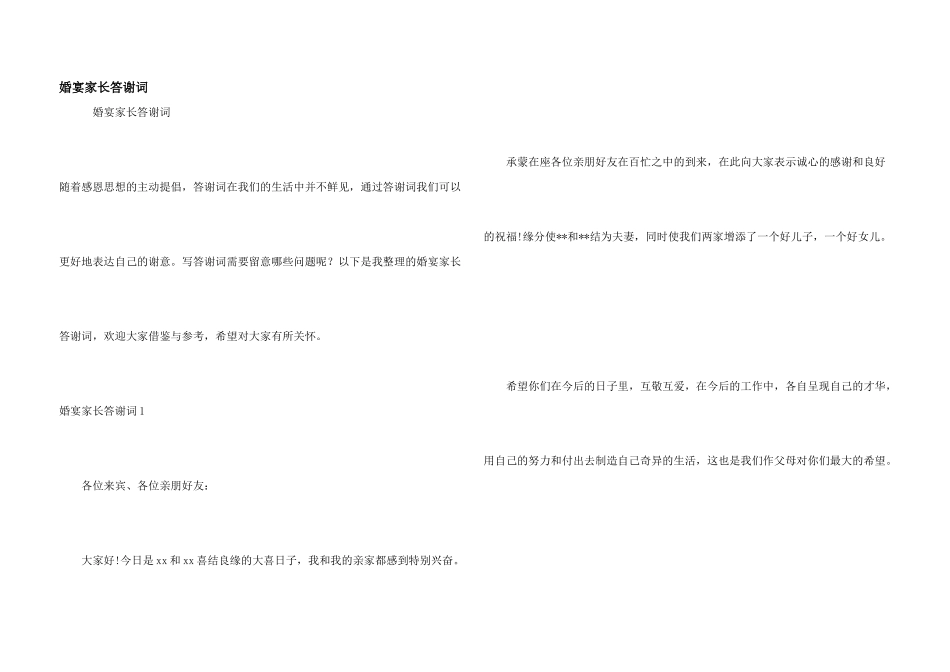 婚宴家长答谢词_第1页