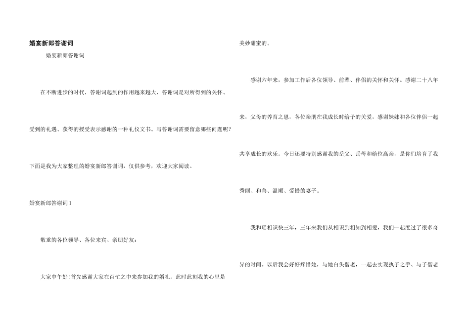 婚宴新郎答谢词_第1页