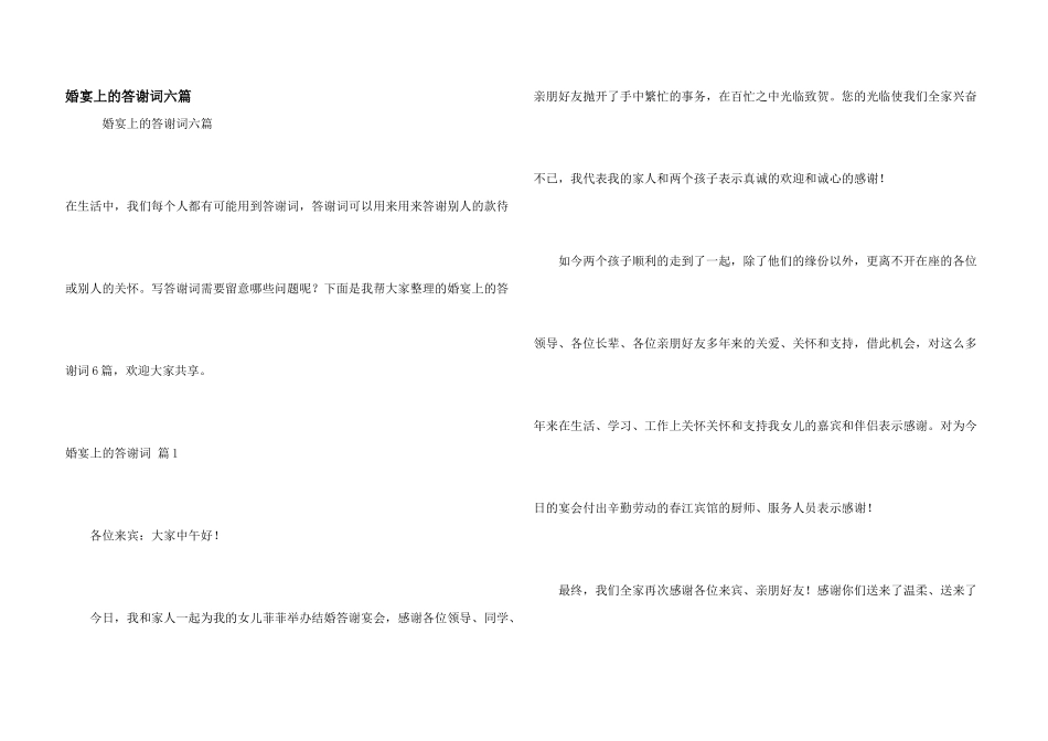 婚宴上的答谢词六篇_第1页