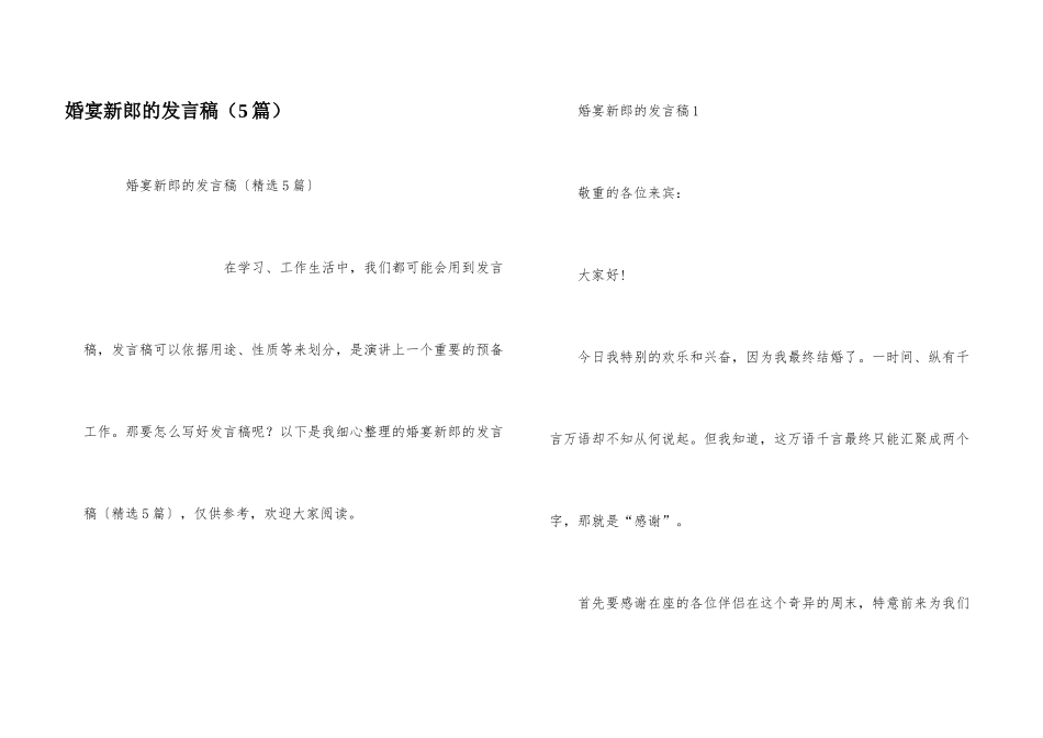 婚宴新郎的发言稿（5篇）_第1页