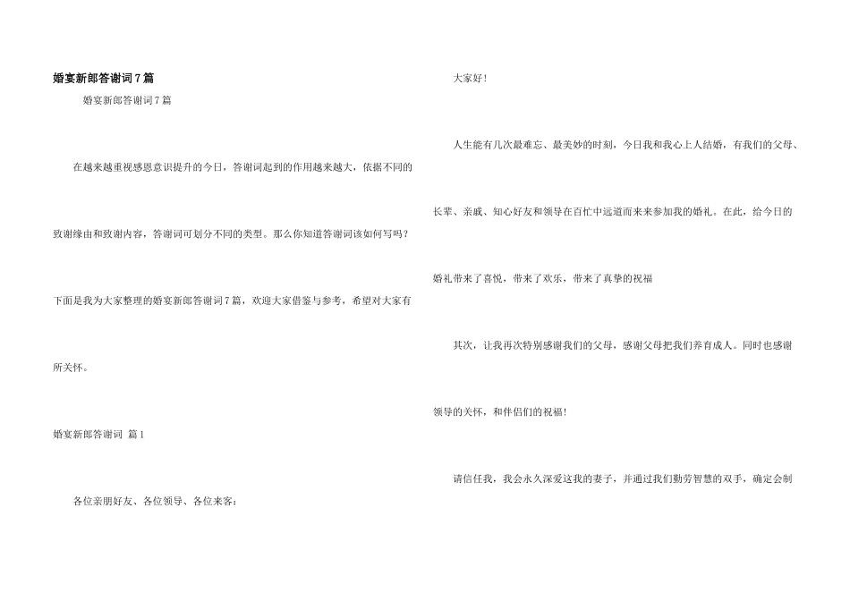 婚宴新郎答谢词7篇_第1页