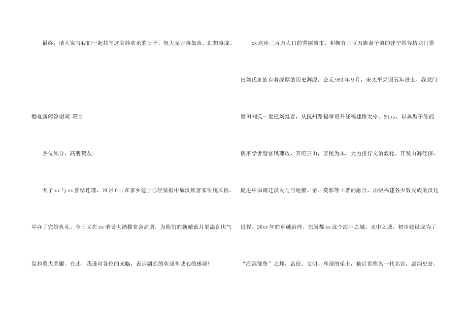 婚宴新郎答谢词合集七篇_第2页