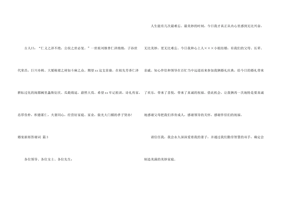 婚宴新郎答谢词合集七篇_第3页