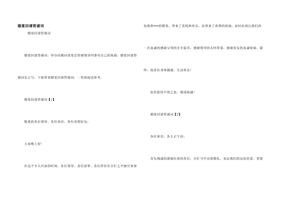 婚宴回请答谢词_第1页