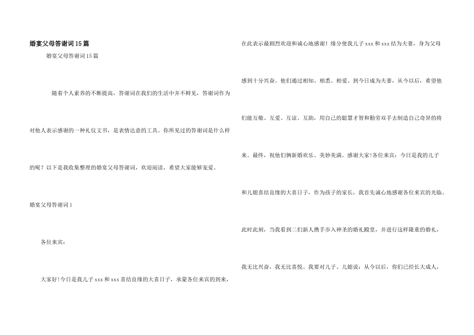 婚宴父母答谢词15篇_第1页