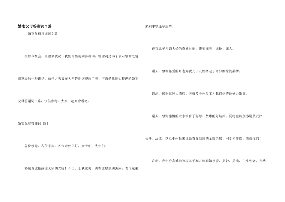 婚宴父母答谢词7篇_第1页
