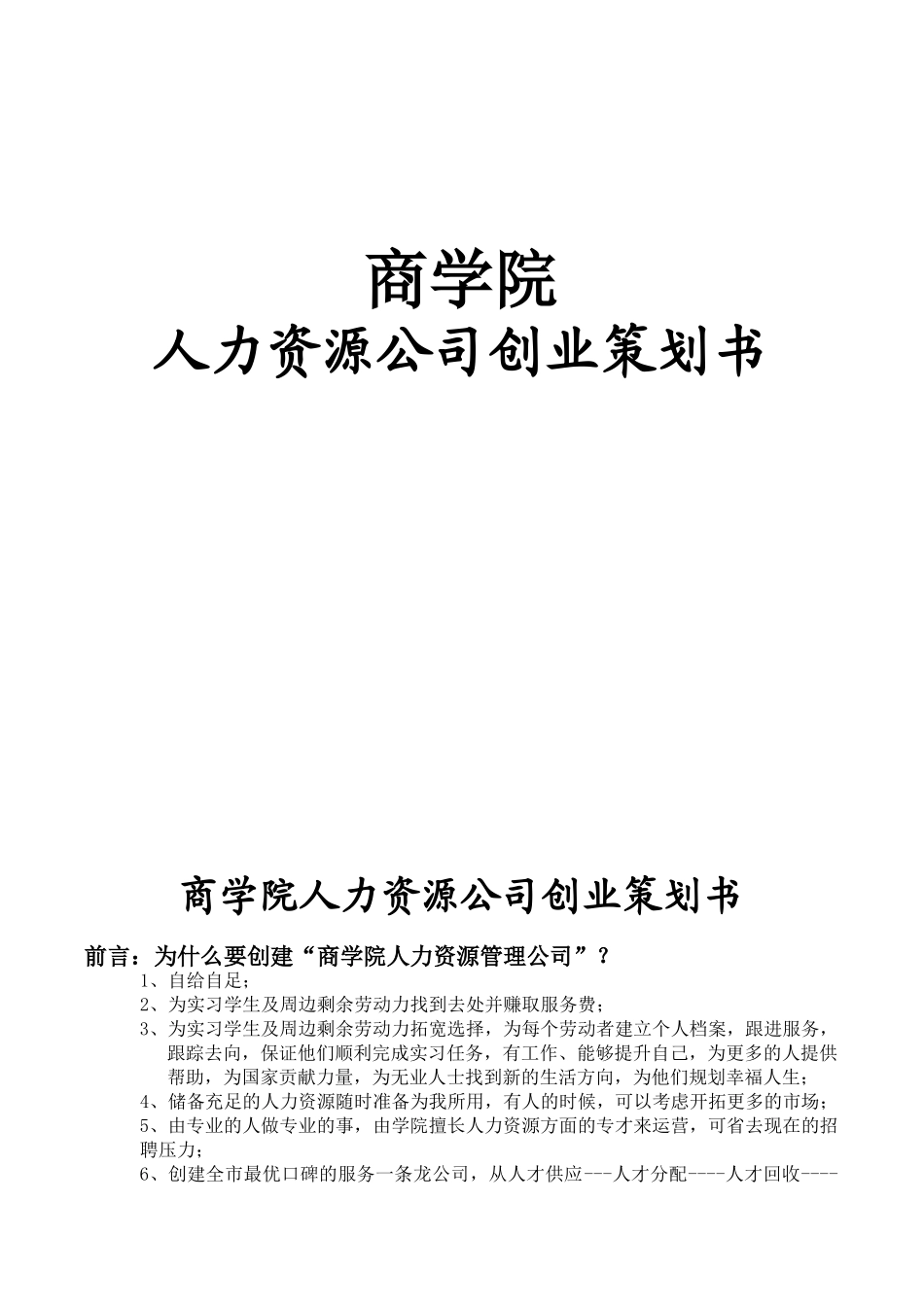 商学院人力资源公司创业计划书_第1页
