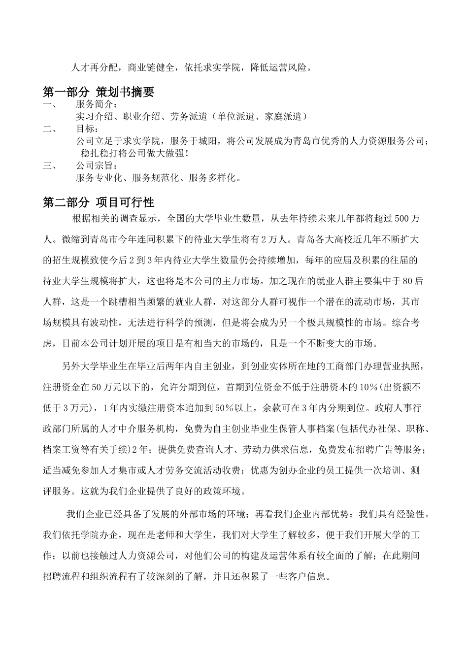 商学院人力资源公司创业计划书_第2页