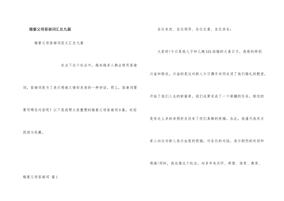 婚宴父母答谢词汇总九篇_第1页