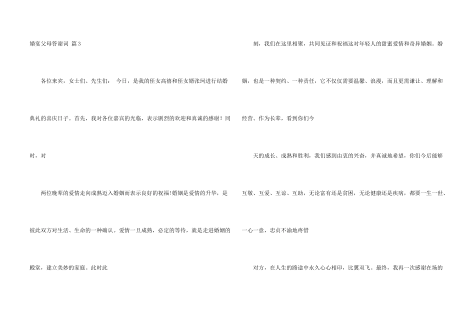 婚宴父母答谢词锦集五篇_第3页