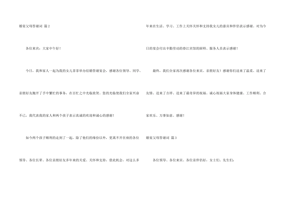 婚宴父母答谢词集锦5篇_第2页