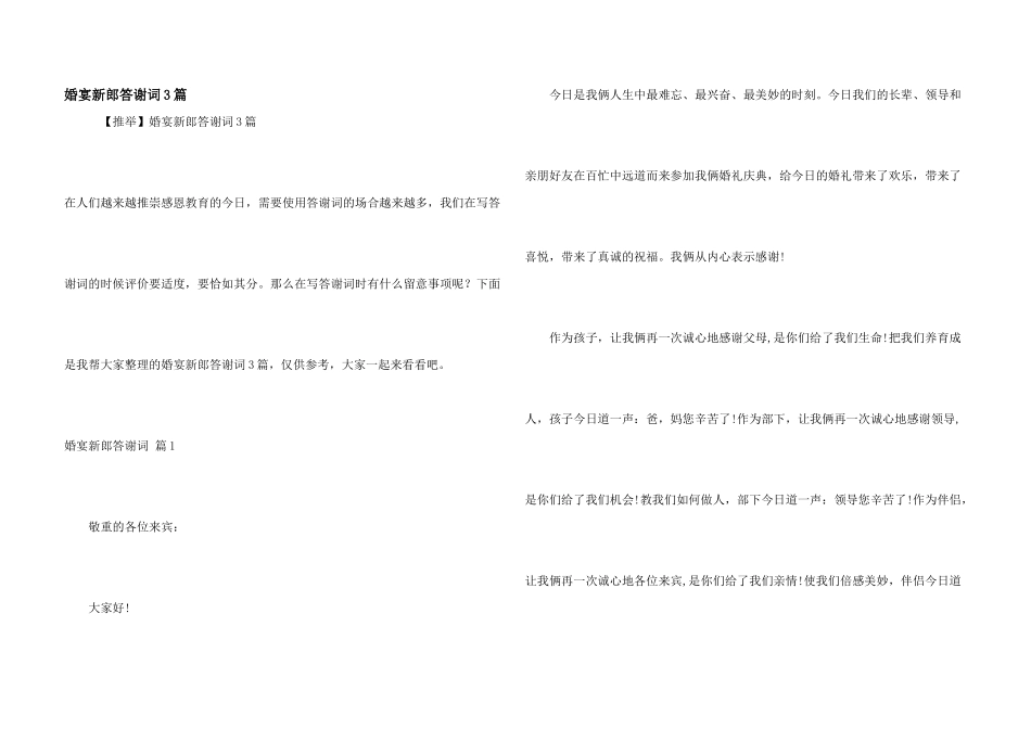 婚宴新郎答谢词3篇_第1页