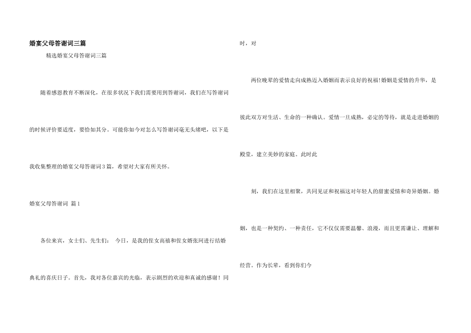 婚宴父母答谢词三篇_第1页