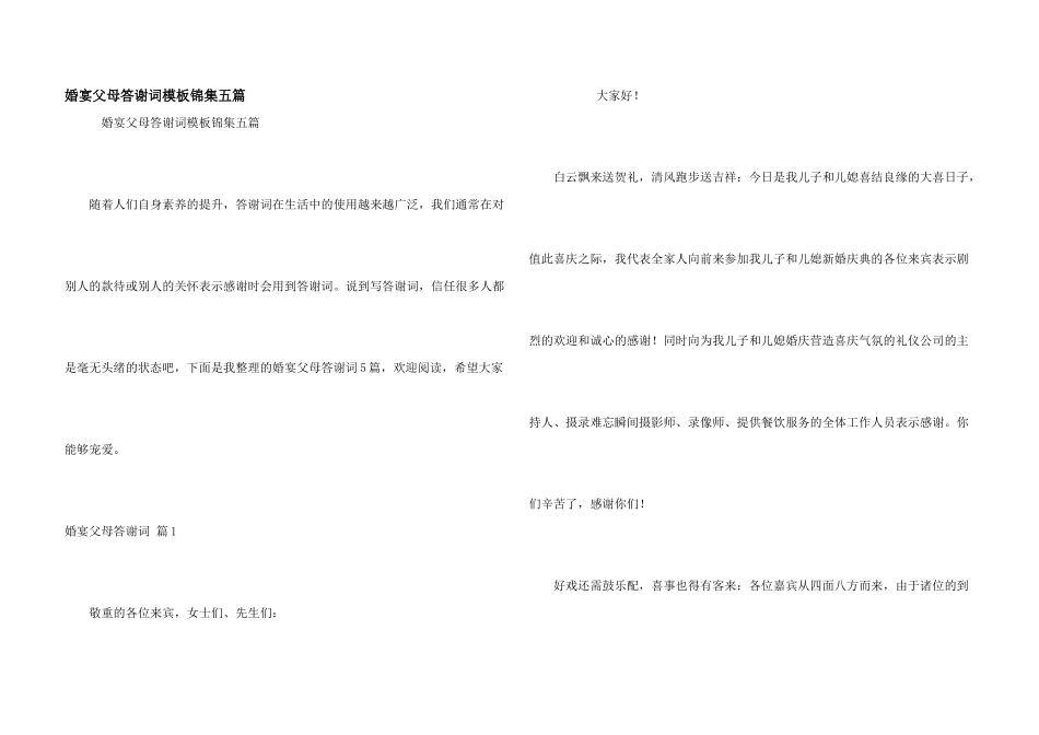 婚宴父母答谢词模板锦集五篇_第1页