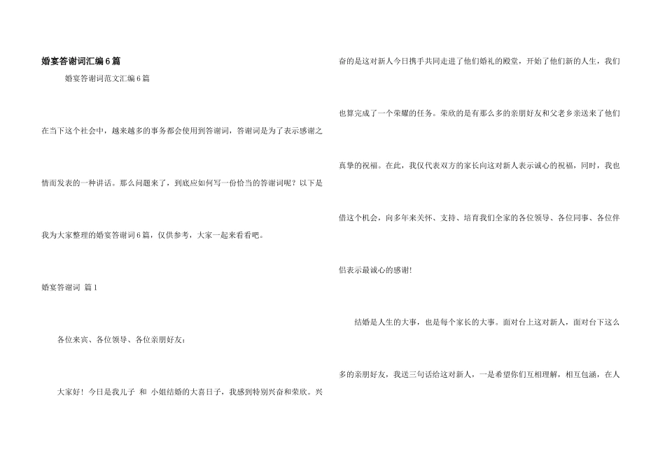 婚宴答谢词汇编6篇_第1页