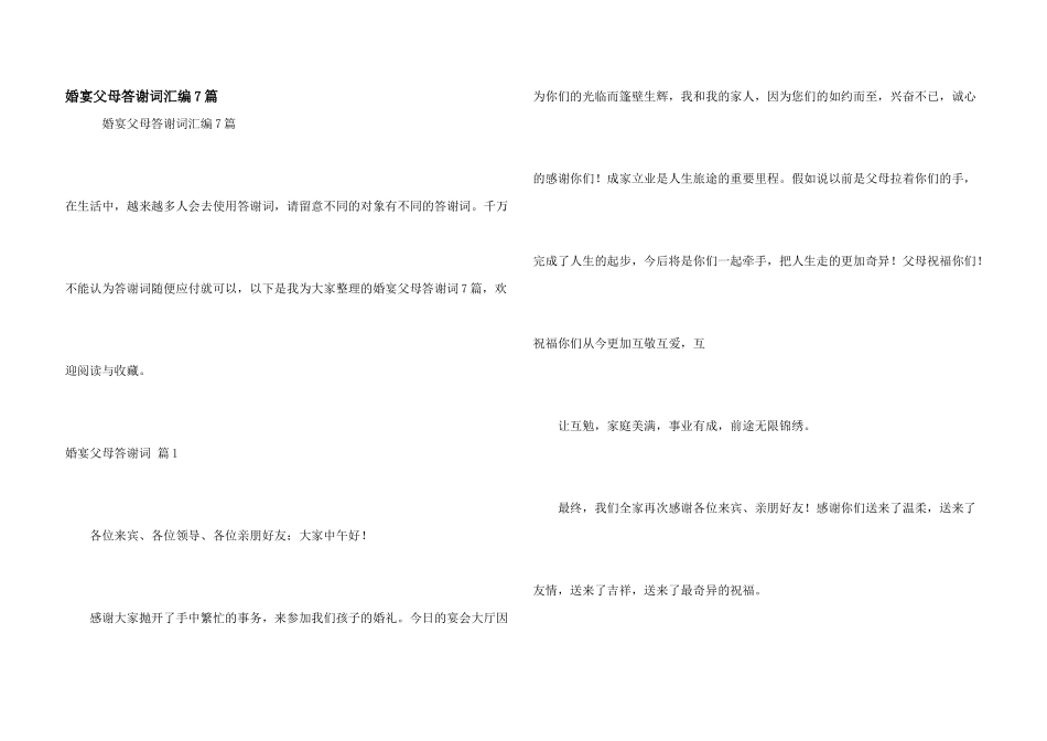 婚宴父母答谢词汇编7篇_第1页