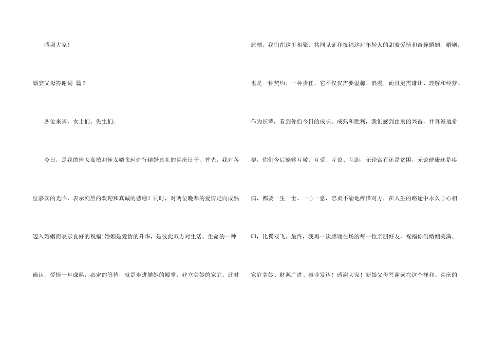 婚宴父母答谢词汇编7篇_第2页