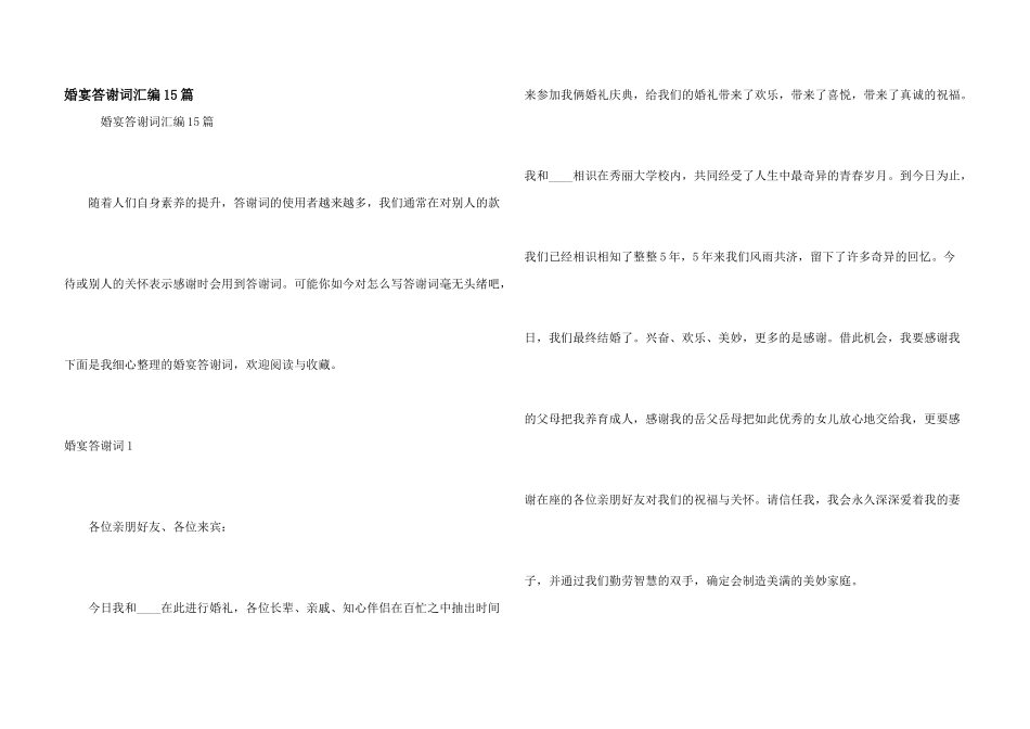 婚宴答谢词汇编15篇_第1页