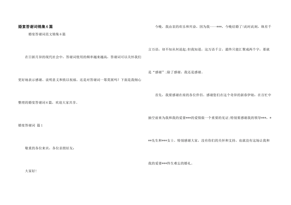 婚宴答谢词锦集6篇_第1页