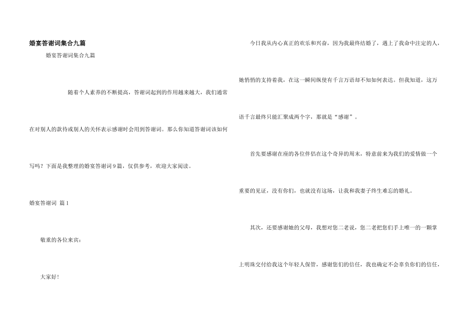 婚宴答谢词集合九篇_第1页