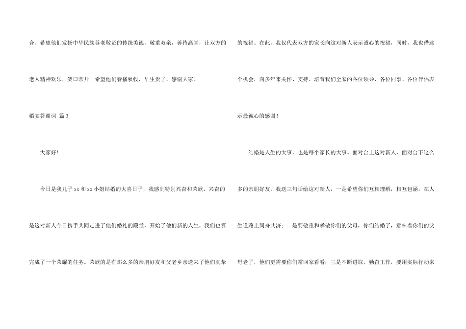 婚宴答谢词集合八篇_第3页