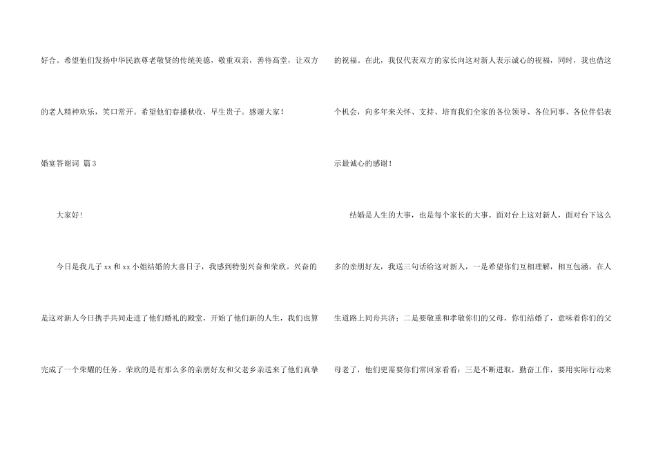 婚宴答谢词集合六篇_第3页